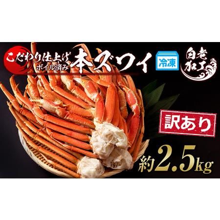 訳あり 本ズワイ蟹脚 ボイル冷凍 2.5㎏（7～10肩前後） 北海道白老町のサムネイル画像 1枚目