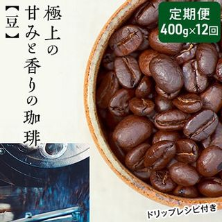 【定期便12ヶ月】極上の甘みと香りの 珈琲 豆 400gの画像 1枚目