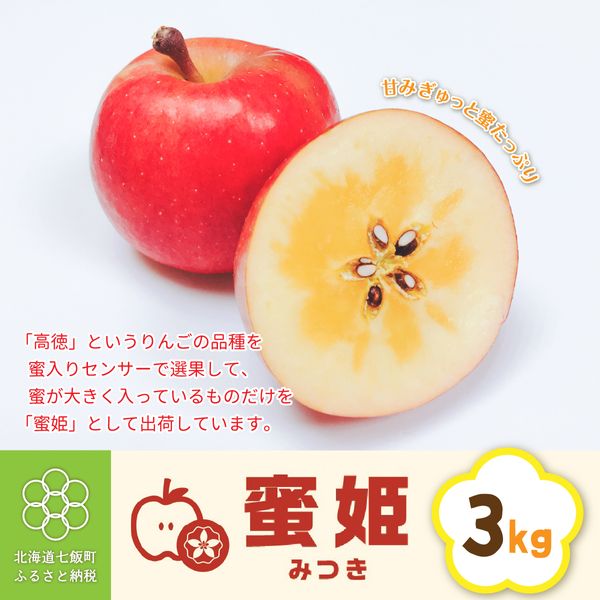 北海道七飯町産 りんご 蜜姫（みつき） 3kgの画像