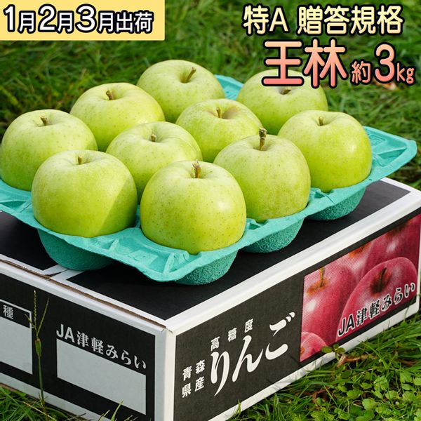 贈答規格 王林 約3kg（特A）の画像