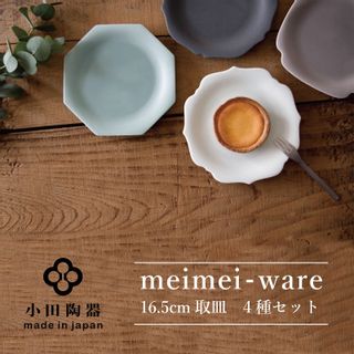 meimei-ware 16.5cm取皿　4種（稜花・輪花・八角・隅入） 岐阜県瑞浪市のサムネイル画像 1枚目