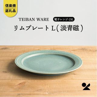 信楽焼・明山 リムプレートL 淡青磁 滋賀県甲賀市のサムネイル画像