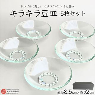 キラキラ豆皿5枚セット 愛媛県西条市のサムネイル画像 1枚目