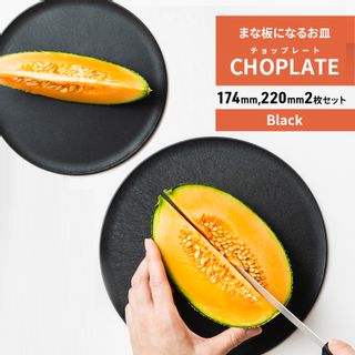 まな板になるお皿　CHOPLATE（チョップレート）174mm×1枚・220mm×1枚の2枚セット 大阪府堺市のサムネイル画像 1枚目