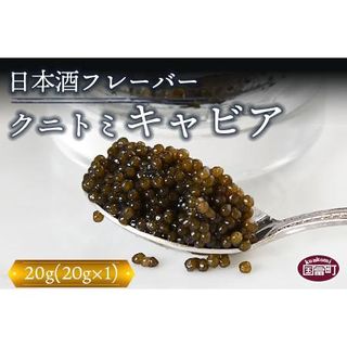 【贈答用】クニトミキャビア 日本酒フレーバー 20g 宮崎県国富町のサムネイル画像 1枚目