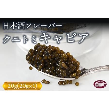 【贈答用】クニトミキャビア 日本酒フレーバー 20gの画像