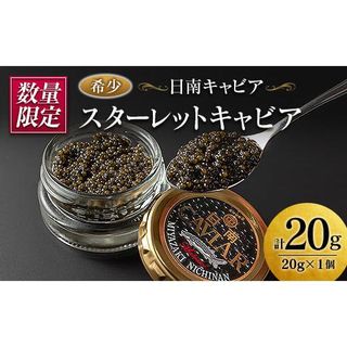 ≪数量限定≫スターレットキャビア(計20g)　CD29-21 宮崎県日南市のサムネイル画像