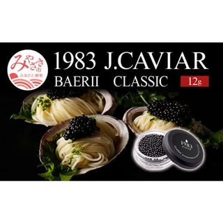  1983 J.CAVIAR バエリ クラシック (12g)ジャパンキャビア_M017-025_02の画像 1枚目