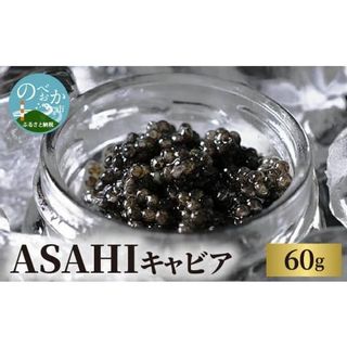 ASAHIキャビア　60g　N032-ZD013の画像 1枚目