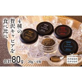 THE・CAVIAR（ザ・キャビア）4種食べ比べセット 合計80g 宮崎県高原町のサムネイル画像 1枚目