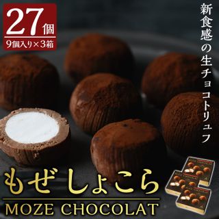 MOZE CHOCOLAT・もぜしょこら(計27個・9個入×3箱)生クリームをふんわり包んだ新食感の生チョコトリュフ【森三】の画像 1枚目