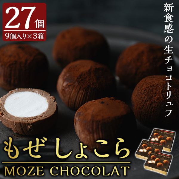 MOZE CHOCOLAT・もぜしょこら(計27個・9個入×3箱)生クリームをふんわり包んだ新食感の生チョコトリュフ【森三】の画像