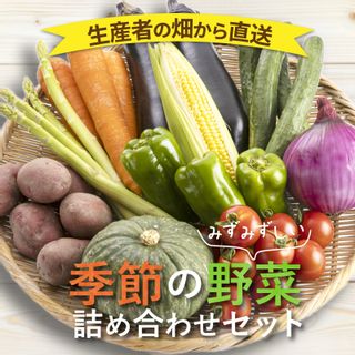 季節の野菜詰め合わせの画像 2枚目