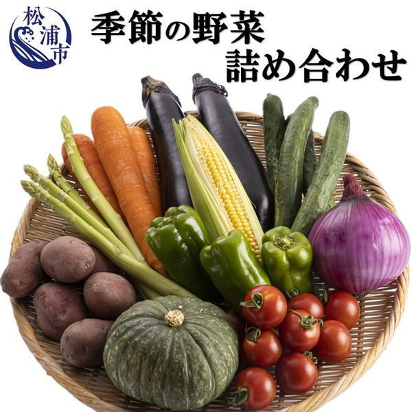 季節の野菜詰め合わせ 長崎県松浦市のサムネイル画像 1枚目