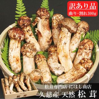 「訳あり：規格外品」【季節限定】久慈産天然松茸 300ｇ 岩手県久慈市のサムネイル画像