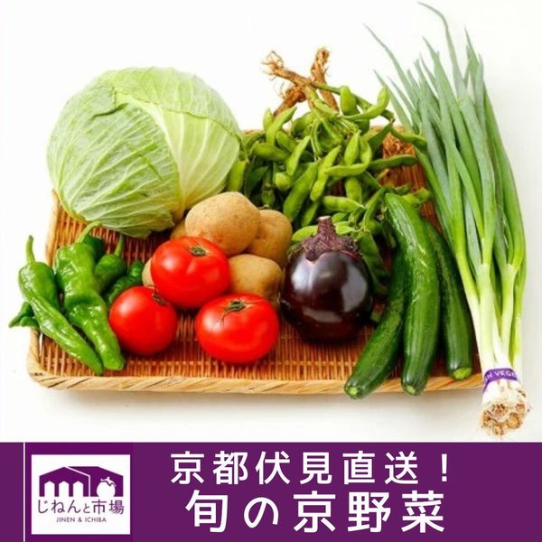 【じねんと市場】京野菜セットの画像