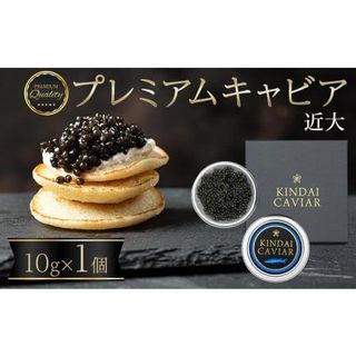 近大キャビア プレミアム 10g×1個の画像 1枚目