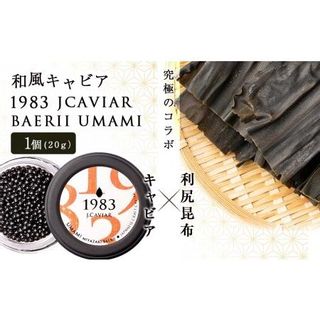 【和風キャビア】1983 JCAVIAR BAERII UMAMI 1個(20g）の画像 1枚目