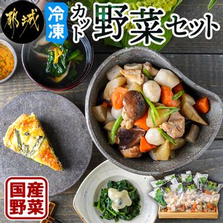 冷凍カット野菜セット 宮崎県都城市のサムネイル画像 1枚目