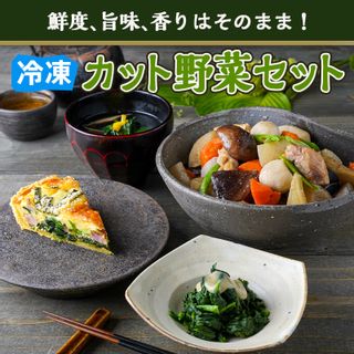 冷凍カット野菜セット 宮崎県都城市のサムネイル画像 2枚目