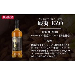 ウイスキー 飲み比べセット サッポロウイスキー 蝦夷 EZOの画像 3枚目