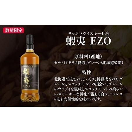 ウイスキー 飲み比べセット サッポロウイスキー 蝦夷 EZO 北海道札幌市 のサムネイル画像 3枚目