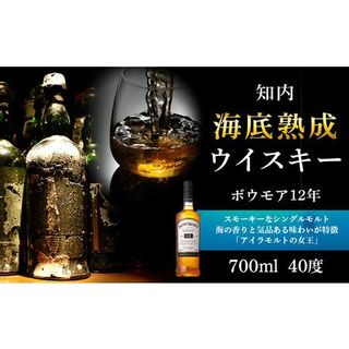 知内海底熟成ウイスキー ボウモア12年 北海道知内町のサムネイル画像