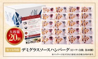 どっちのハンバーグ!?デミグラスソース20個セット(ビーフ・合挽 各10個) の画像 2枚目