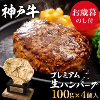 神戸牛 100% プレミアム生ハンバーグ 100g×4個入 兵庫県加西市 のサムネイル画像 1枚目