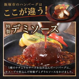 5種のチーズ入り鉄板焼ハンバーグ（デミグラスソース）16個 福岡県飯塚市のサムネイル画像 3枚目