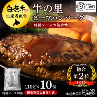 牛の里ビーフハンバーグ（110g×10個） 特製ソース（10袋） の詰合せ 北海道白老町のサムネイル画像