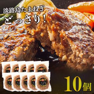 淡路島たまねぎプレミアムハンバーグ 150ｇ×10個 兵庫県淡路市のサムネイル画像 1枚目