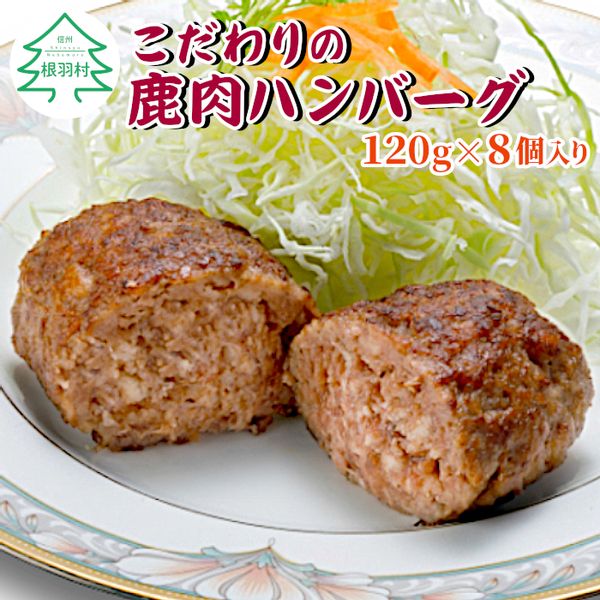 大人気！手作り鹿肉ハンバーグ 8個入り 長野県根羽村のサムネイル画像 1枚目