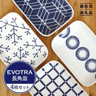 EVOTRA 長角皿 プレート 4枚セット 長崎県波佐見町のサムネイル画像 1枚目