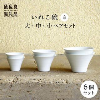 白 ペアいれこ碗 計6個 の画像 3枚目