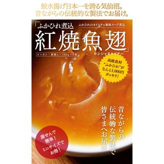 ふかひれ煮込 紅焼魚翅（ホンシャオユイチー）120g　2袋 お取り寄せ通販　気仙沼さんのサムネイル画像 2枚目