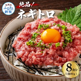 絶品！ネギトロ 食べきりサイズ 80g×8パック 高知県芸西村のサムネイル画像 1枚目