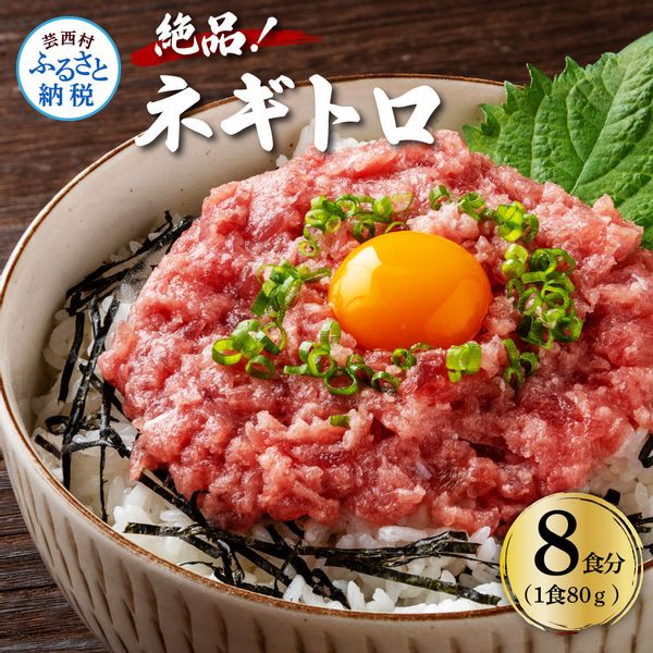 絶品！ネギトロ 食べきりサイズ 80g×8パックの画像