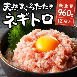 天然まぐろネギトロ（80g×12パック） 静岡県焼津市のサムネイル画像 2枚目