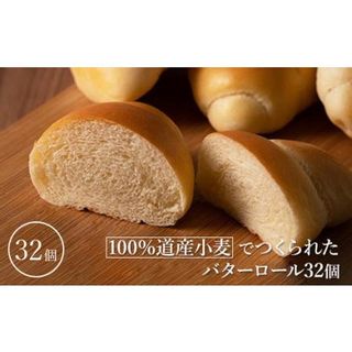 100％道産小麦でつくられたバターロール32個【05005】の画像 1枚目