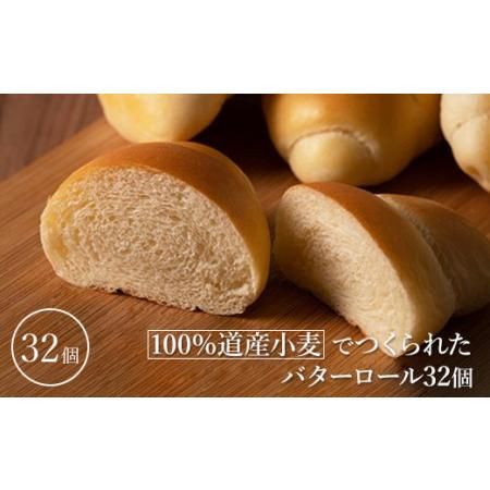 100％道産小麦でつくられたバターロール32個【05005】の画像