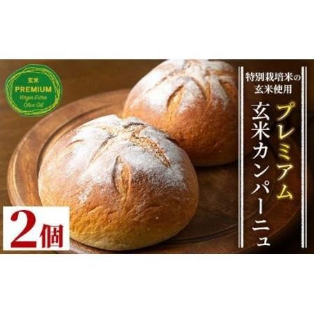 Z5-03 プレミアム玄米カンパーニュセット(2個) 自社栽培した玄米を使用したパン【やまびこの郷】の画像