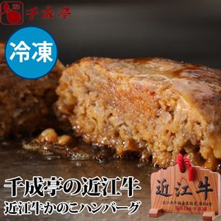 近江牛かのこハンバーグ 150gの画像 1枚目