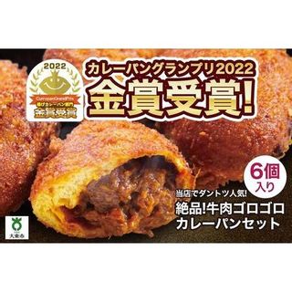 カレーパン 6個 牛肉 ゴロゴロ グランプリ 金賞受賞 大阪府大東市のサムネイル画像