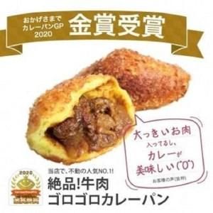 カレーパン 6個 牛肉 ゴロゴロ グランプリ 金賞受賞の画像 2枚目