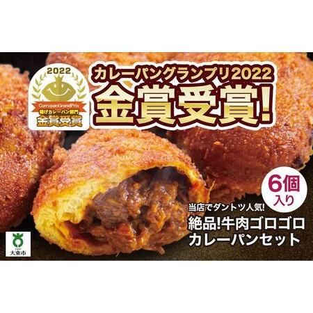 カレーパン 6個 牛肉 ゴロゴロ グランプリ 金賞受賞 大阪府大東市のサムネイル画像 1枚目