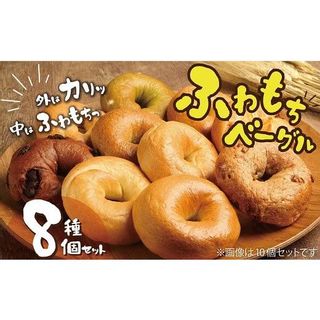 リピーター続出！！わっぱ堂のふわもちベーグル厳選8個セット　H049-029 愛知県碧南市のサムネイル画像