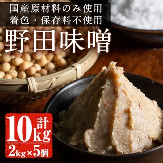 《毎月数量限定》北薩摩・出水の野田味噌(2kg×5・計10kg) 鹿児島県出水市のサムネイル画像