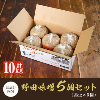 《毎月数量限定》北薩摩・出水の野田味噌(2kg×5・計10kg) 鹿児島県出水市のサムネイル画像 3枚目