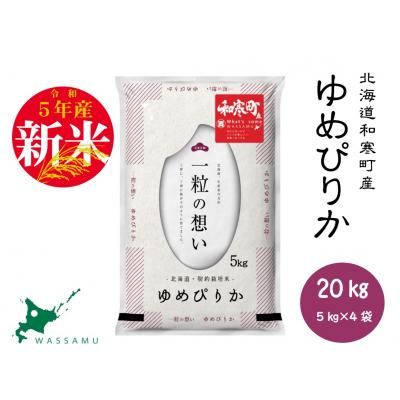 北海道和寒町産ゆめぴりか20kg（5kg×4袋）の画像